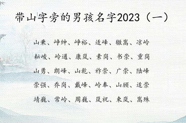 带山字旁的男孩名字2023 山字旁的男孩名字有哪些