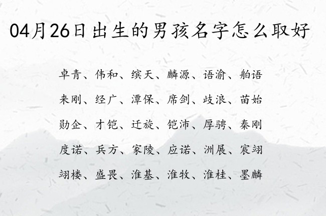 04月26日出生的男孩名字怎么取好 怎么给宝宝起名字灵动的男生一个字