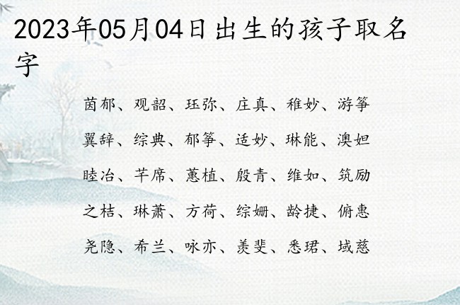 2023年05月04日出生的孩子取名字 05月份出生的宝宝名字大全