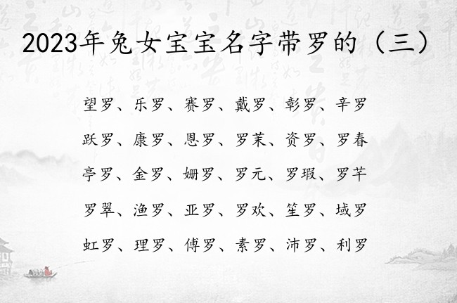 2023年兔女宝宝名字带罗的 罗字最旺财的女孩名字