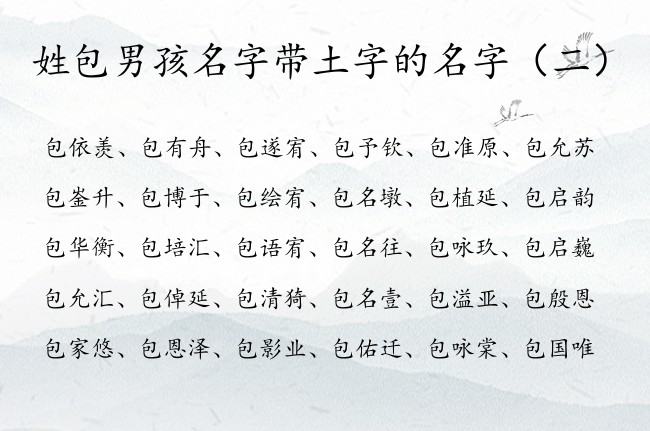 姓包男孩名字带土字的名字 姓包带土的男孩名字免费