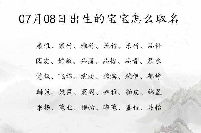 07月08日出生的宝宝怎么取名 宝宝起名八字起名五行起名免费