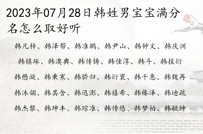 2023年07月28日韩姓男宝宝满分名怎么取好听 姓韩一个字的名字男孩名字大全