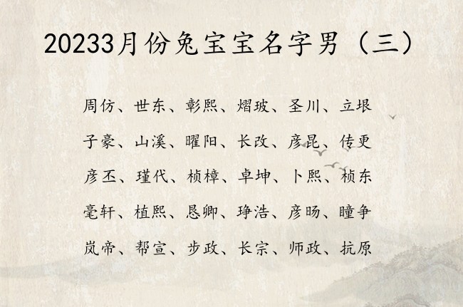 20233月份兔宝宝名字男 3月份的兔年男宝宝名字