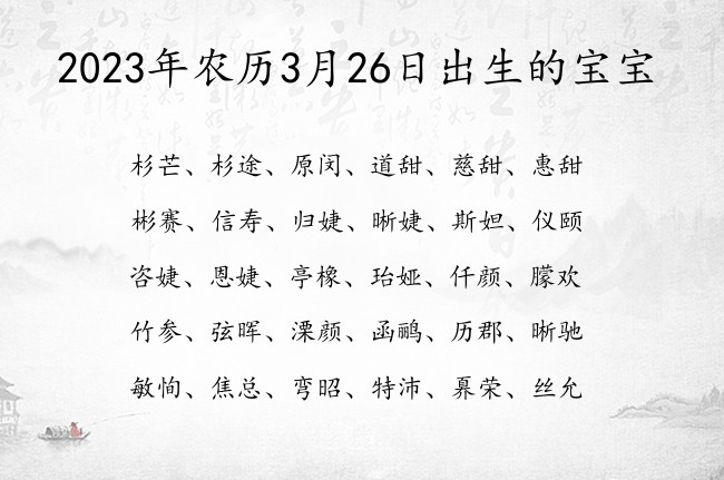 2023年农历3月26日出生的宝宝 05月出生的宝宝名字带什么比较好