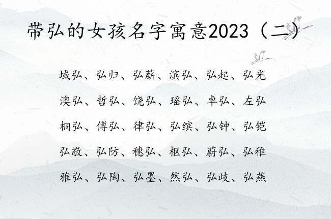 带弘的女孩名字寓意2023 带弘字的高分女孩名字