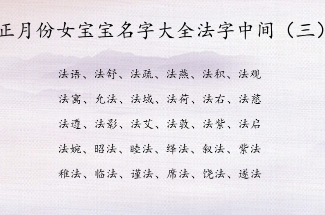 正月份女宝宝名字大全法字中间 带法字女孩名字典雅