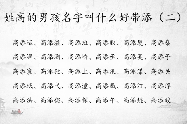 姓高的男孩名字叫什么好带添 姓高带添的名字男孩名字