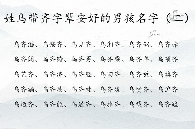 姓乌带齐字辈安好的男孩名字 宝宝名字男宝宝齐字