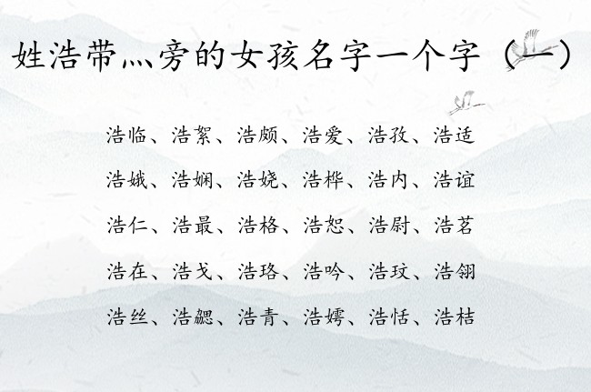 姓浩带灬旁的女孩名字一个字 姓浩带灬旁女孩名字