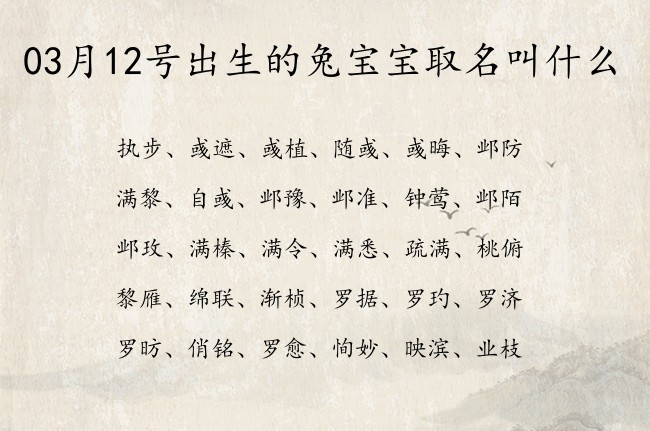 03月12号出生的兔宝宝取名叫什么 宝宝名字大全好听坚强的有寓意