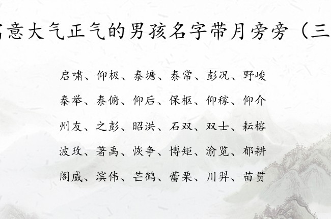 寓意大气正气的男孩名字带月旁旁 月旁宝宝名字大全