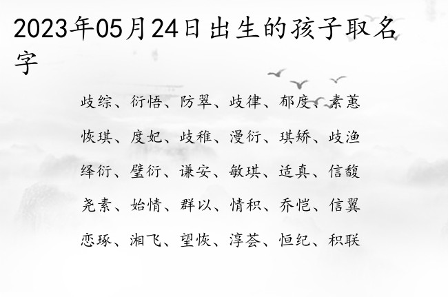 2023年05月24日出生的孩子取名字 05月份出生的宝宝名字大全