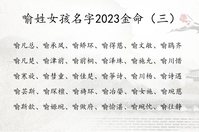 喻姓女孩名字2023金命 姓喻的女孩名字最好听缺金