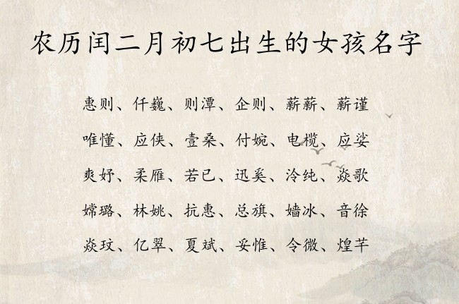 农历闰二月初七出生的女孩名字 寓意兔年越叫越有福气的宝宝名字