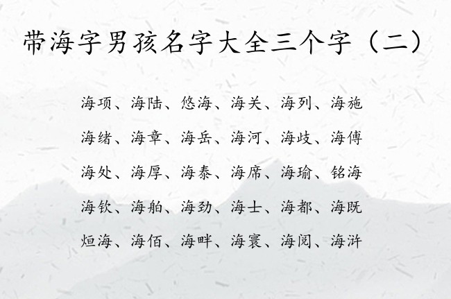 带海字男孩名字大全三个字 中间带海的男孩名字叫什么