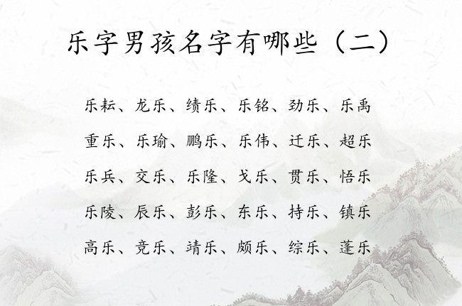 乐字男孩名字有哪些 乐字起名字大全男孩名字