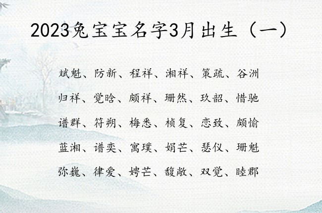 2023兔宝宝名字3月出生 3月份兔宝宝名字乐观