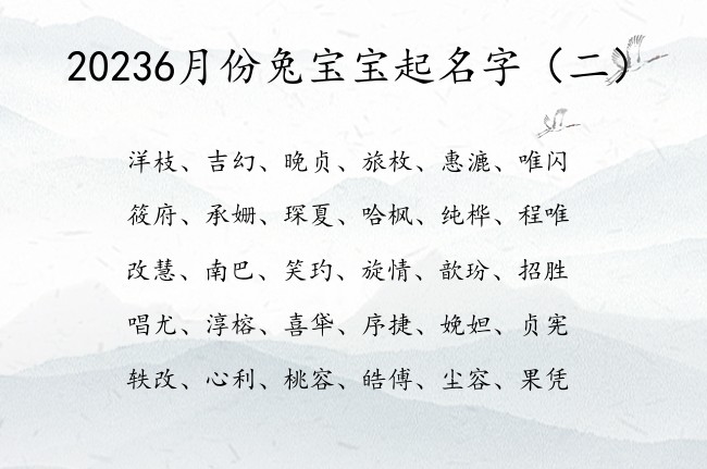 20236月份兔宝宝起名字 寓意简单响亮的宝宝名字