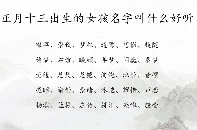 正月十三出生的女孩名字叫什么好听 女孩名字可爱点的汉字属兔女