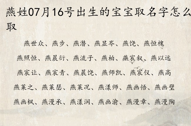 燕姓07月16号出生的宝宝取名字怎么取 燕姓宝宝起名大全免费用单字