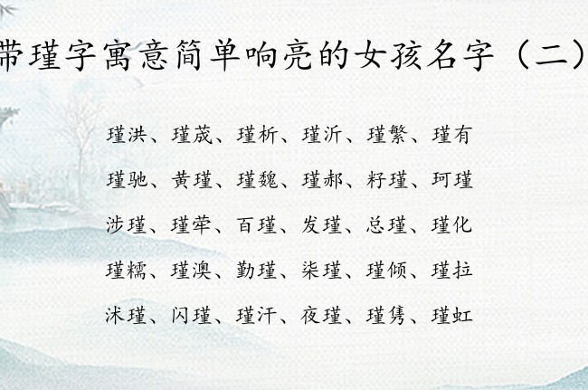 带瑾字寓意简单响亮的女孩名字 姓名带瑾字女孩名字