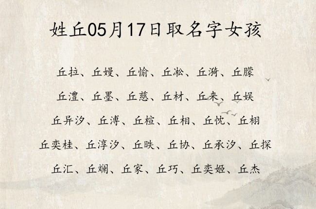 姓丘05月17日取名字女孩 丘姓宝宝起名好听潮流一个字