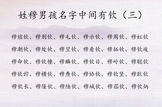 姓穆男孩名字中间有钦 穆姓男宝宝起名大全免费的带钦