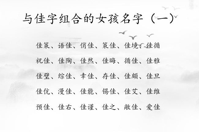 与佳字组合的女孩名字 女孩名字中带佳什么意思