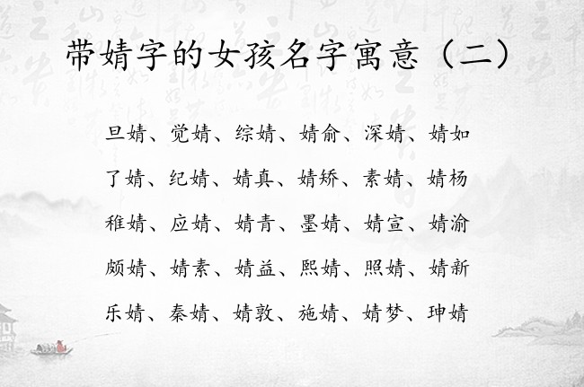 带婧字的女孩名字寓意 带婧的女孩名字叫什么名好听