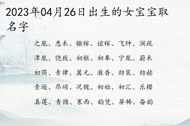 2023年04月26日出生的女宝宝取名字 怎么给宝宝起名字好听的女生两个字