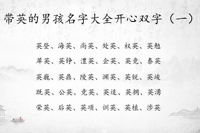 带英的男孩名字大全开心双字 带英男孩名字双字