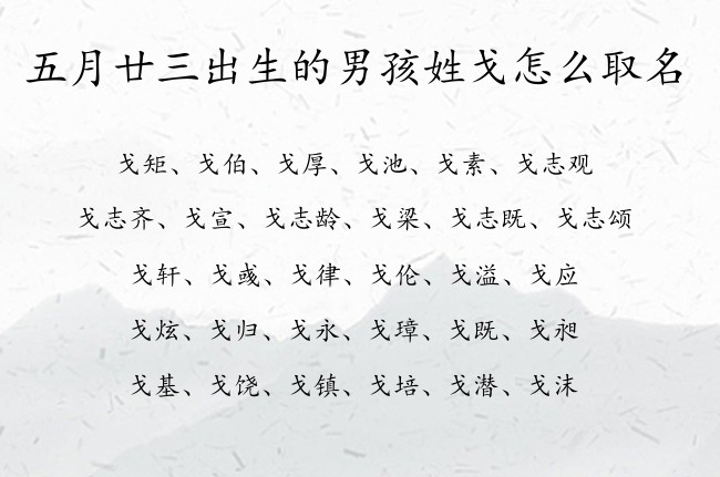 五月廿三出生的男孩姓戈怎么取名 姓戈的男孩名字高品位兔宝两字