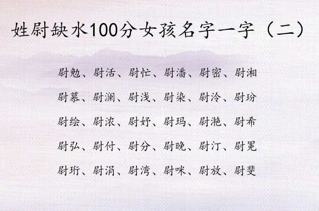 姓尉缺水100分女孩名字一字 姓尉缺水兔年女孩名字