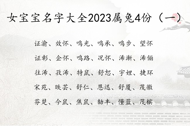 女宝宝名字大全2023属兔4份 最热门的女孩名字