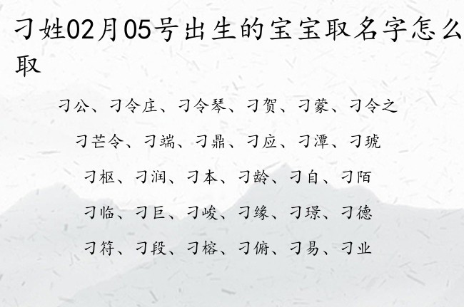 刁姓02月05号出生的宝宝取名字怎么取 宝宝起名姓刁三字有什么好名字