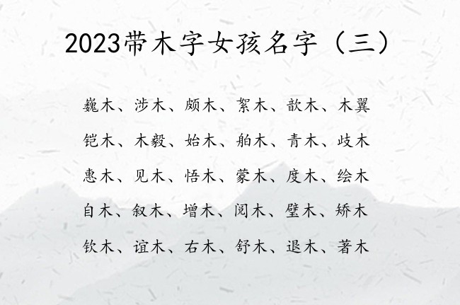 2023带木字女孩名字 2023给宝宝起名字女孩木