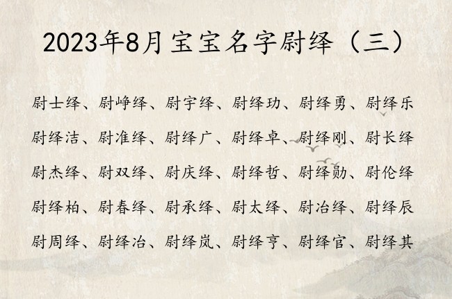 2023年8月宝宝名字尉绎 姓尉的男孩名字起名带绎