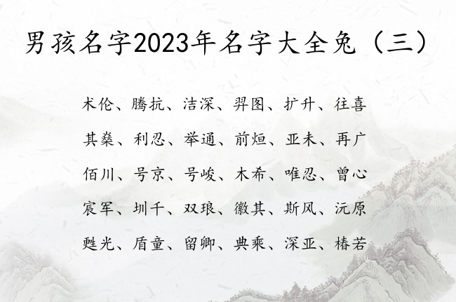 男孩名字2023年名字大全兔 兔年男孩名字取什么好