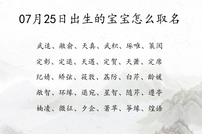 07月25日出生的宝宝怎么取名 宝宝起名100分的名字免费的