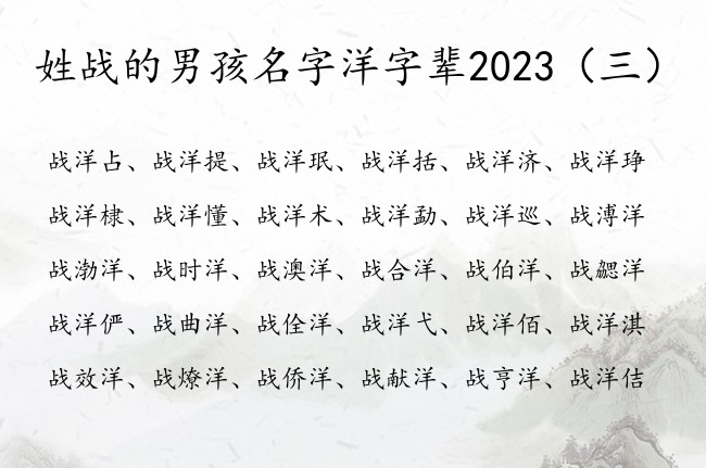 姓战的男孩名字洋字辈2023 带洋的男孩名字有寓意