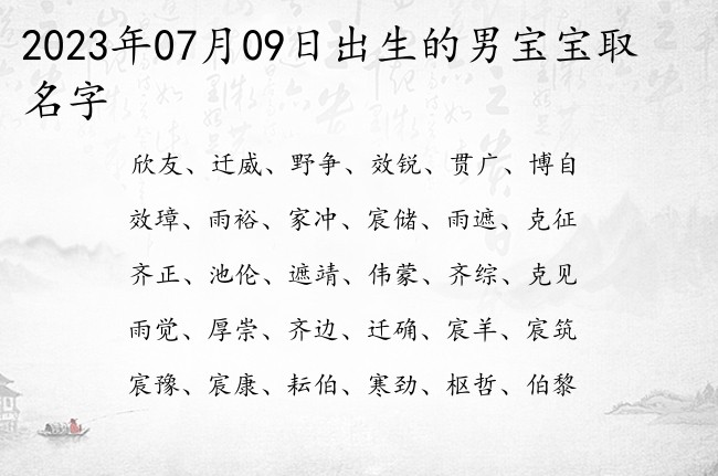 2023年07月09日出生的男宝宝取名字 名字单字最简单的男孩名字