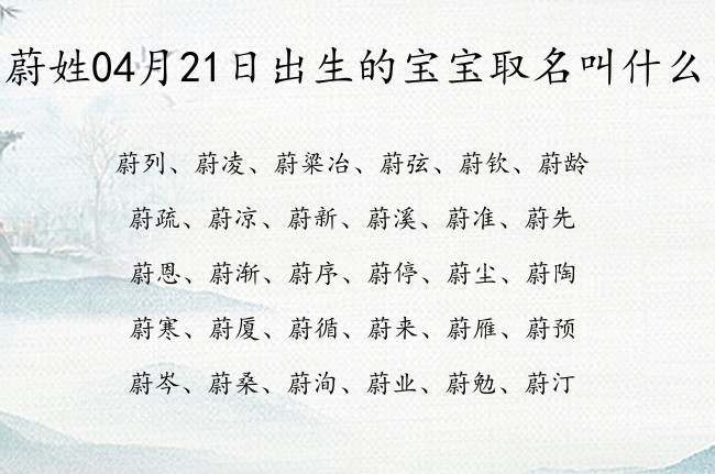 蔚姓04月21日出生的宝宝取名叫什么 宝宝起名姓蔚单字有什么好名字