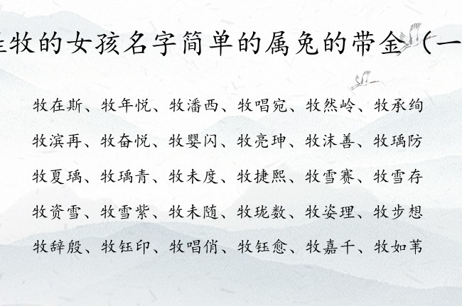 姓牧的女孩名字简单的属兔的带金 姓牧缺金女孩名字