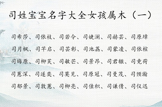 司姓宝宝名字大全女孩属木 司女孩名字带木叫什么好听