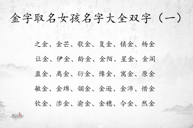 金字取名女孩名字大全双字 金字取名好看女孩名字双字