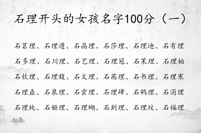 石理开头的女孩名字100分 姓石带理字的女孩名字