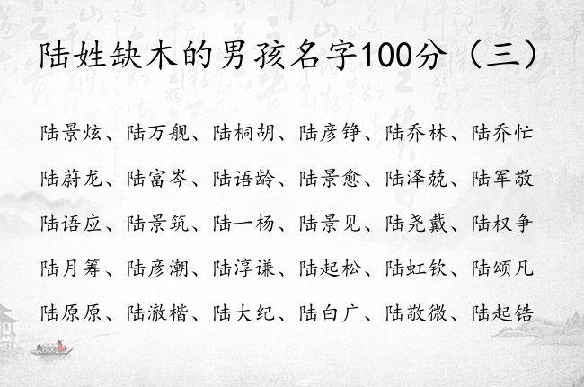 陆姓缺木的男孩名字100分 陆姓缺木男孩名字大全集