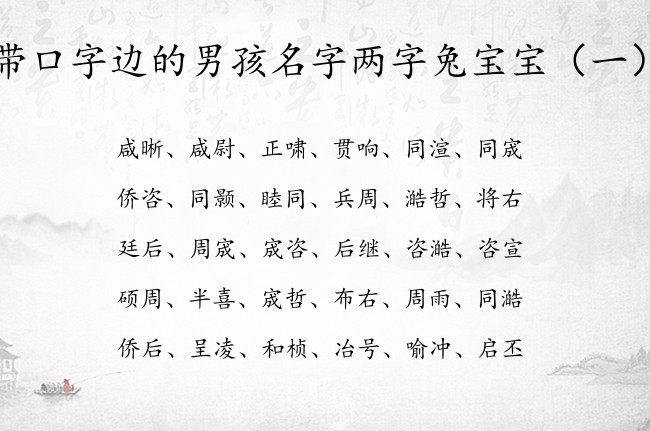 带口字边的男孩名字两字兔宝宝 带口字边的兔宝宝名字