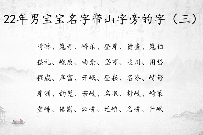 22年男宝宝名字带山字旁的字 带山字旁男孩名字优雅